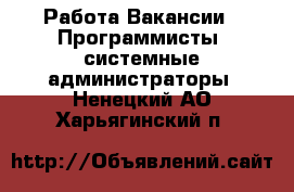 Работа Вакансии - Программисты, системные администраторы. Ненецкий АО,Харьягинский п.